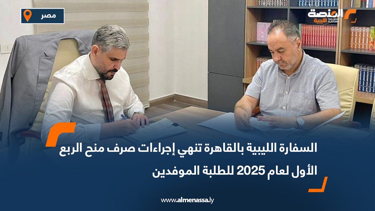 Wide Web-Recovered السفارة الليبية بالقاهرة تنهي إجراءات صرف منح الربع الأول لعام 2025 للطلبة الموفدين