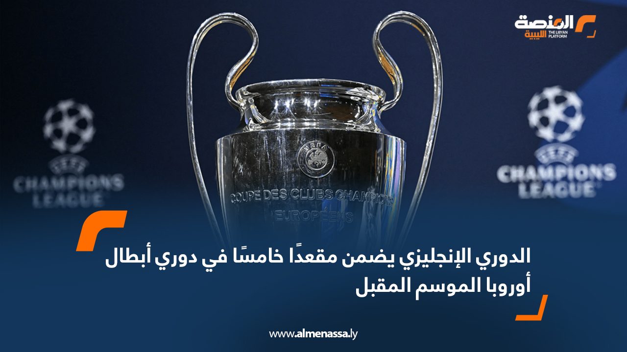 الدوري الإنجليزي يضمن مقعدًا خامسًا في دوري أبطال أوروبا الموسم المقبل