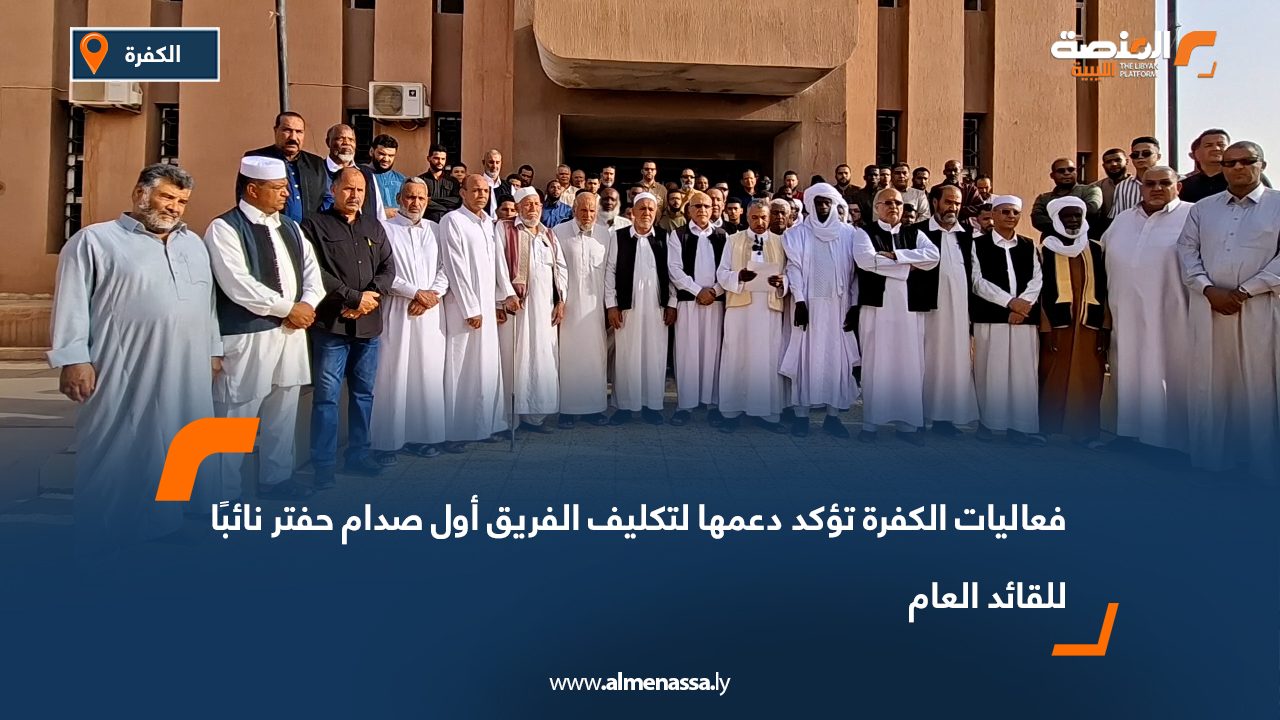 فعاليات الكفرة تؤكد دعمها لتكليف الفريق أول صدام حفتر نائبًا للقائد العام فعاليات الكفرة تؤكد دعمها لتكليف الفريق أول صدام حفتر نائبًا للقائد العام