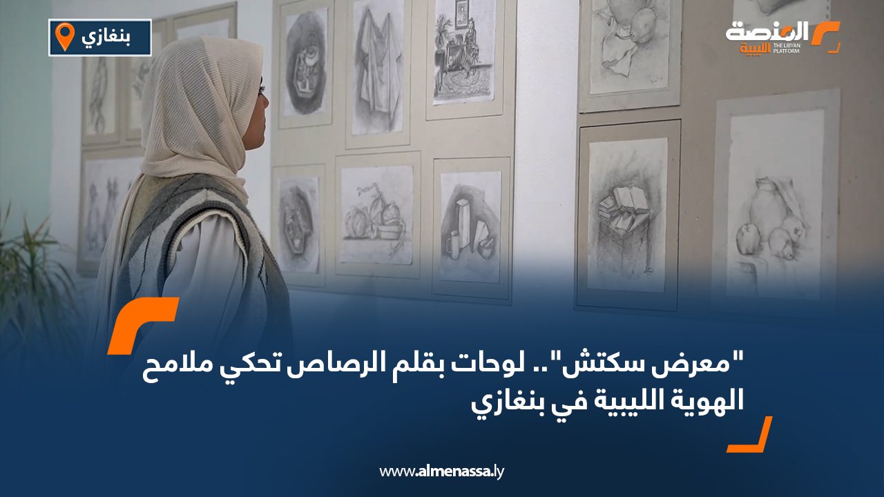 "معرض سكتش".. لوحات بقلم الرصاص تحكي ملامح الهوية الليبية في بنغازي