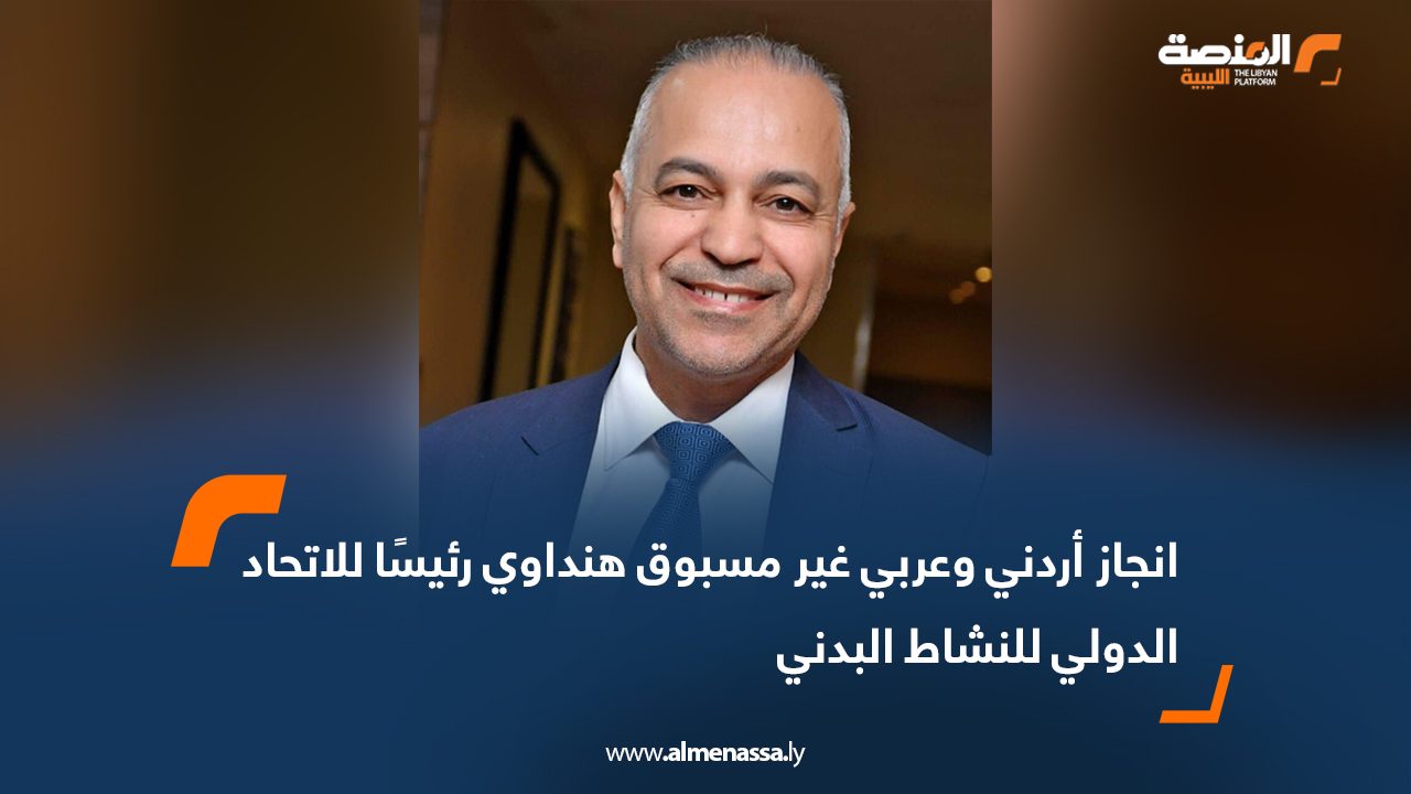 انجاز أردني وعربي غير مسبوق هنداوي رئيسًا للاتحاد الدولي للنشاط البدني