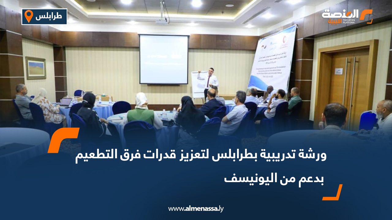 Wide Web-Recovered ورشة تدريبية بطرابلس لتعزيز قدرات فرق التطعيم بدعم من اليونيسف