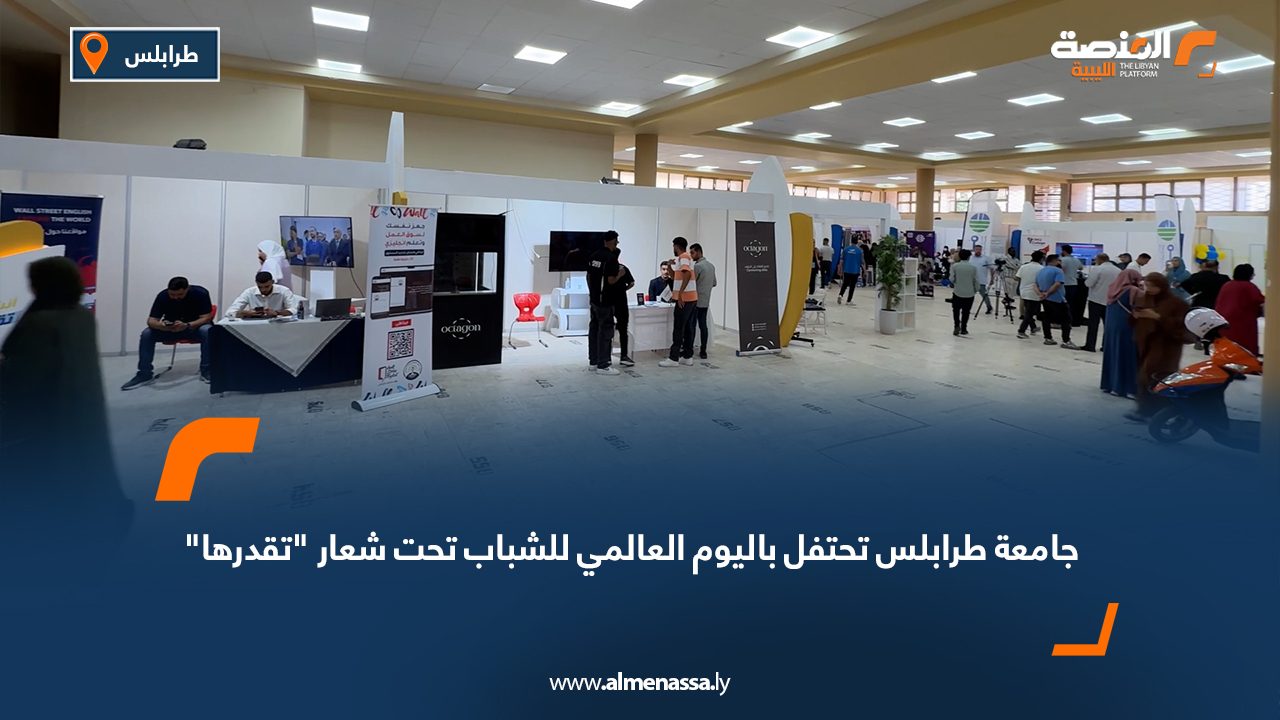 جامعة طرابلس تحتفل باليوم العالمي للشباب تحت شعار “تقدرها” جامعة طرابلس تحتفل باليوم العالمي للشباب تحت شعار "تقدرها"
