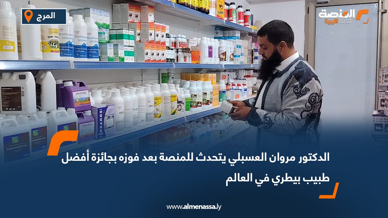 ليبي يُتوج بجائزة أفضل الأطباء البيطريين الشباب في مؤتمر دولي بتونس