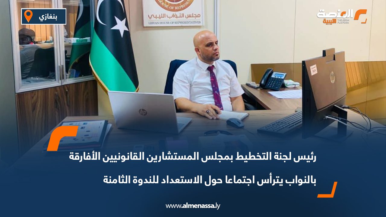 رئيس لجنة التخطيط بمجلس المستشارين القانونيين الأفارقة بالنواب يترأس اجتماعا حول الاستعداد للندوة الثامنة رئيس لجنة التخطيط بمجلس المستشارين القانونيين الأفارقة بالنواب يترأس اجتماعا حول الاستعداد للندوة الثامنة