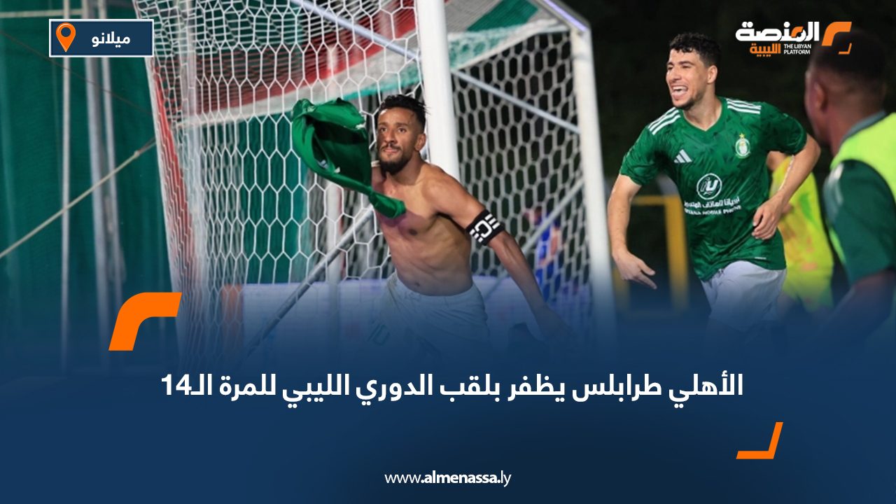 الأهلي طرابلس يظفر بلقب الدوري الليبي للمرة الـ14 الأهلي طرابلس يظفر بلقب الدوري الليبي للمرة الـ14