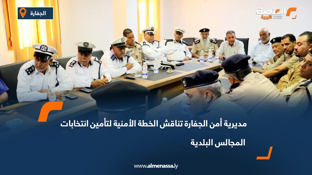 مديرية أمن الجفارة تناقش الخطة الأمنية لتأمين انتخابات المجالس البلدية مديرية أمن الجفارة تناقش الخطة الأمنية لتأمين انتخابات المجالس البلدية