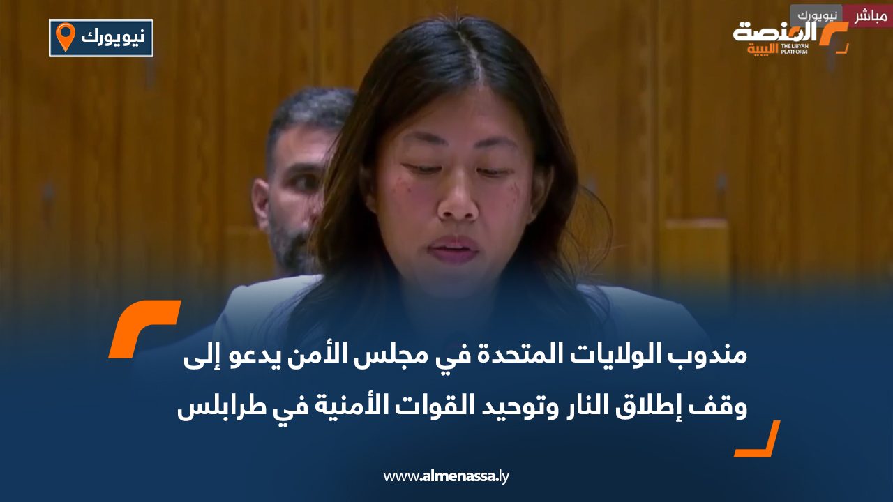 مندوب الولايات المتحدة في مجلس الأمن يدعو إلى وقف إطلاق النار وتوحيد القوات الأمنية في طرابلس