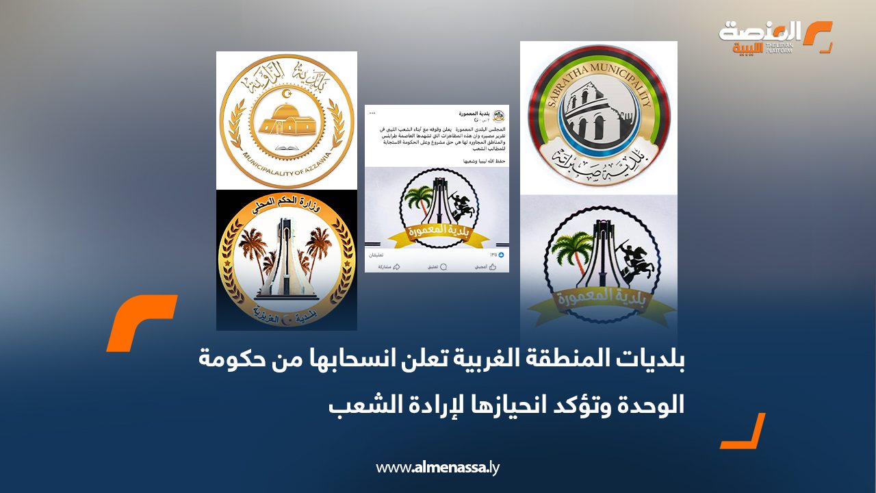 بلديات المنطقة الغربية تعلن انسحابها من حكومة الوحدة وتؤكد انحيازها لإرادة الشعب