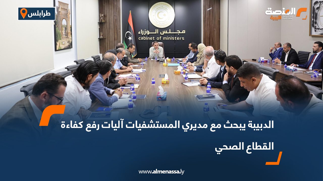 الدبيبة يبحث مع مديري المستشفيات آليات رفع كفاءة القطاع الصحي الدبيبة يبحث مع مديري المستشفيات آليات رفع كفاءة القطاع الصحي