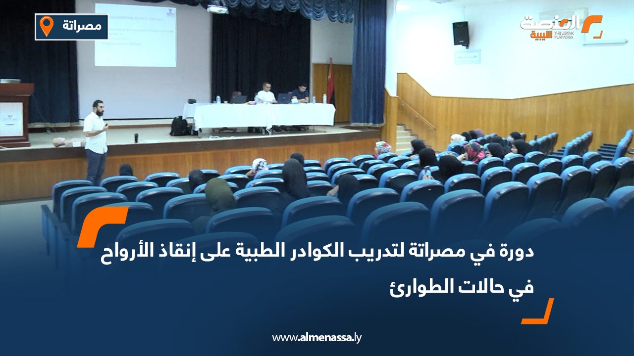 دورة في مصراتة لتدريب الكوادر الطبية على إنقاذ الأرواح في حالات الطوارئ دورة في مصراتة لتدريب الكوادر الطبية على إنقاذ الأرواح في حالات الطوارئ