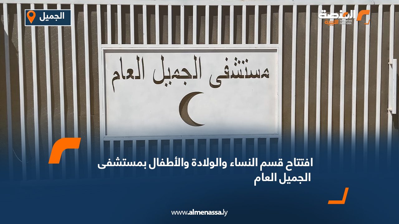 افتتاح قسم النساء والولادة والأطفال بمستشفى الجميل العام