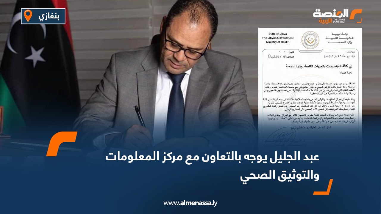 عبد الجليل يوجه بالتعاون مع مركز المعلومات والتوثيق الصحي