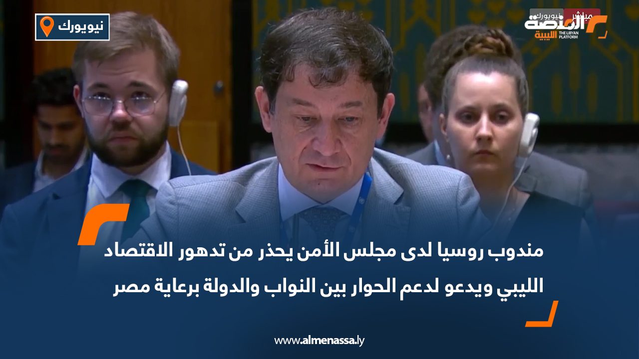 مندوب روسيا لدى مجلس الأمن يحذر من تدهور الاقتصاد الليبي ويدعو لدعم الحوار بين النواب والدولة برعاية مصر