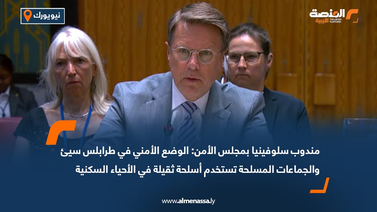 مندوب سلوفينيا بمجلس الأمن: الوضع الأمني في طرابلس سيئ والجماعات المسلحة تستخدم أسلحة ثقيلة في الأحياء السكنية