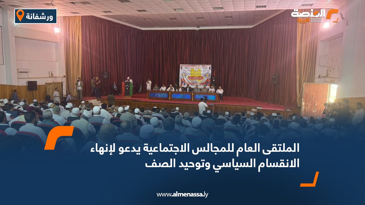 الملتقى العام للمجالس الاجتماعية يدعو لإنهاء الانقسام السياسي وتوحيد الصف الملتقى العام للمجالس الاجتماعية يدعو لإنهاء الانقسام السياسي وتوحيد الصف