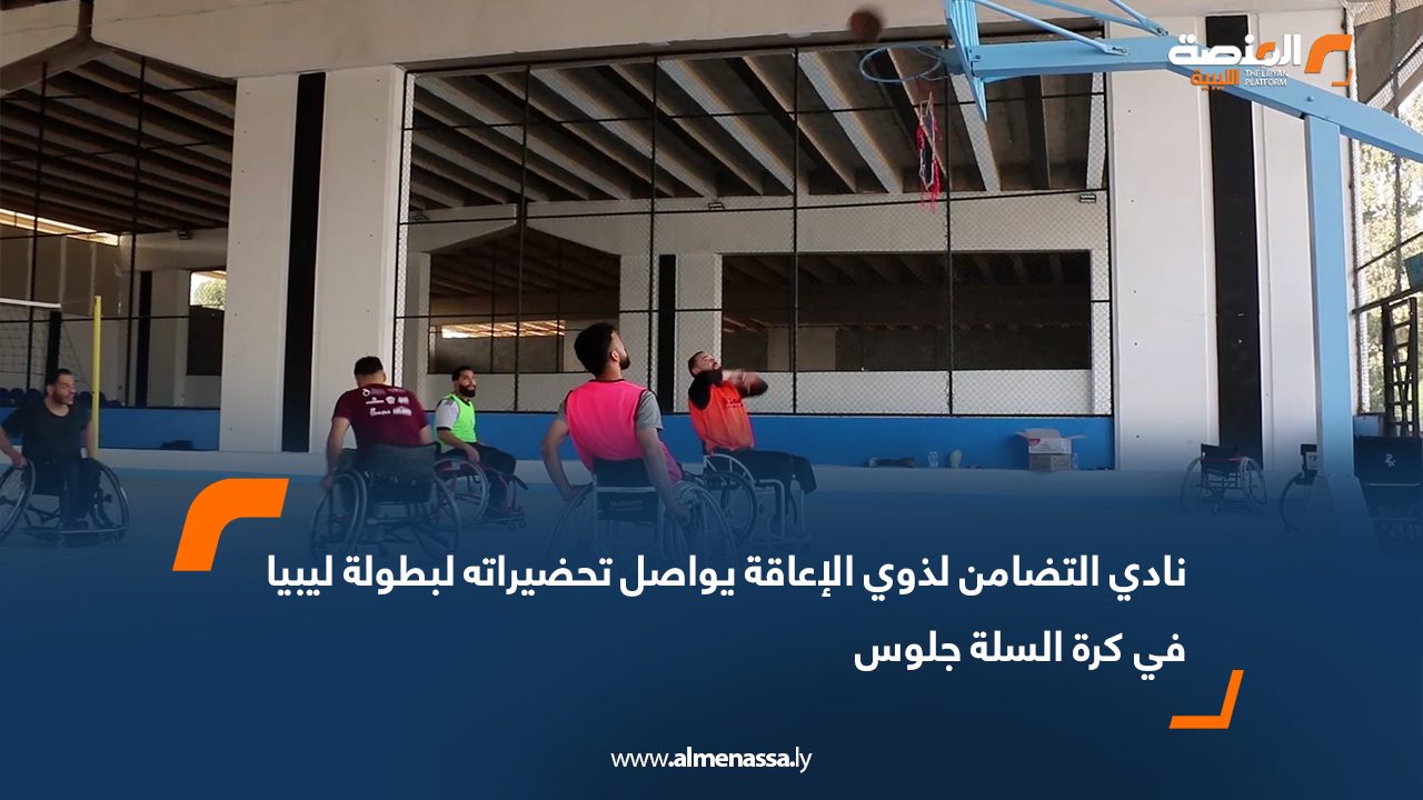 نادي التضامن لذوي الإعاقة يواصل تحضيراته لبطولة ليبيا في كرة السلة جلوس
