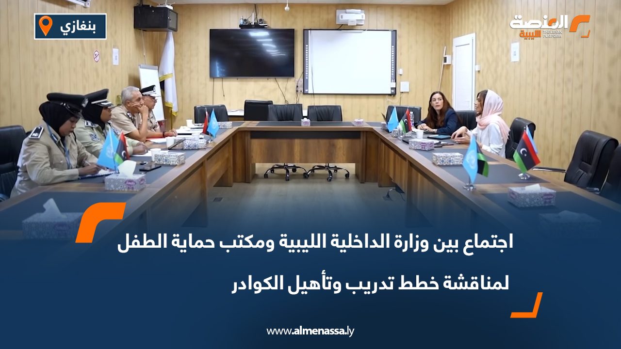 Wide Web-Recovered اجتماع بين وزارة الداخلية الليبية ومكتب حماية الطفل لمناقشة خطط تدريب وتأهيل الكوادر