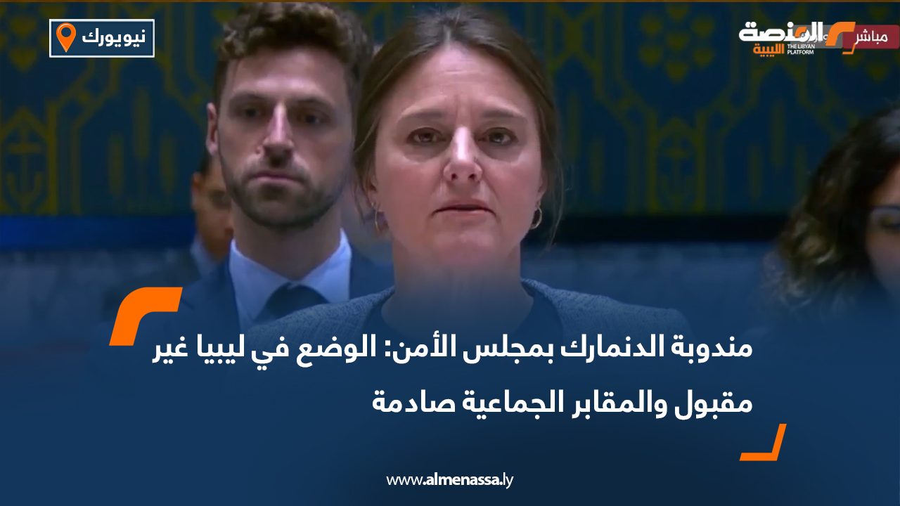مندوبة الدنمارك بمجلس الأمن: الوضع في ليبيا غير مقبول والمقابر الجماعية صادمة