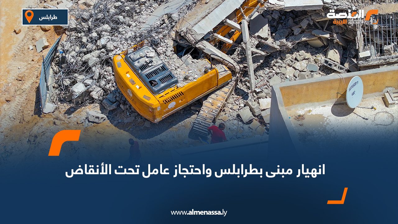 انهيار مبنى بطرابلس واحتجاز عامل تحت الأنقاض انهيار مبنى بطرابلس واحتجاز عامل تحت الأنقاض