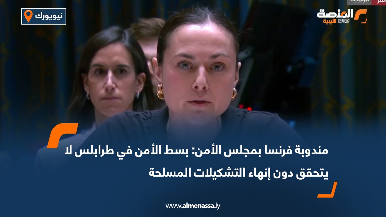 مندوبة فرنسا بمجلس الأمن: بسط الأمن في طرابلس لا يتحقق دون إنهاء التشكيلات المسلحة