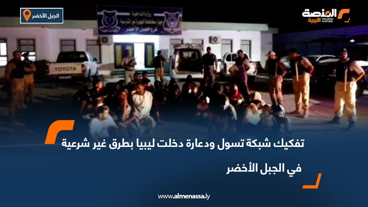 تفكيك شبكة تسول ودعارة دخلت ليبيا بطرق غير شرعية في الجبل الأخضر تفكيك شبكة تسول ودعارة دخلت ليبيا بطرق غير شرعية في الجبل الأخضر