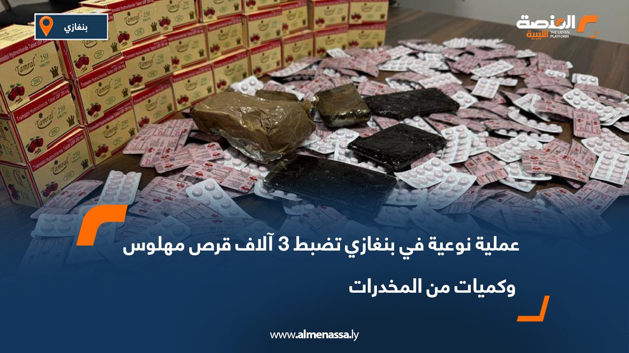 Wide Web-Recovered عملية نوعية في بنغازي تضبط 3 آلاف قرص مهلوس وكميات من المخدرات