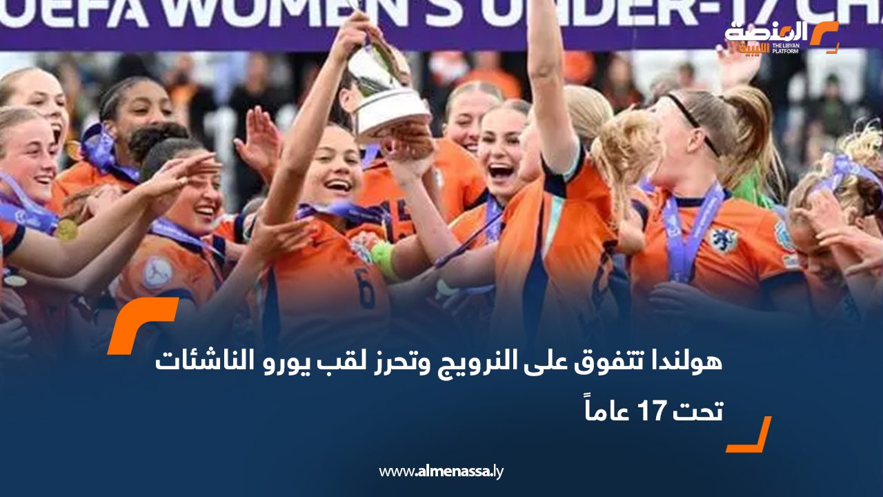 هولندا تتفوق على النرويج وتحرز لقب يورو الناشئات تحت 17 عاماً