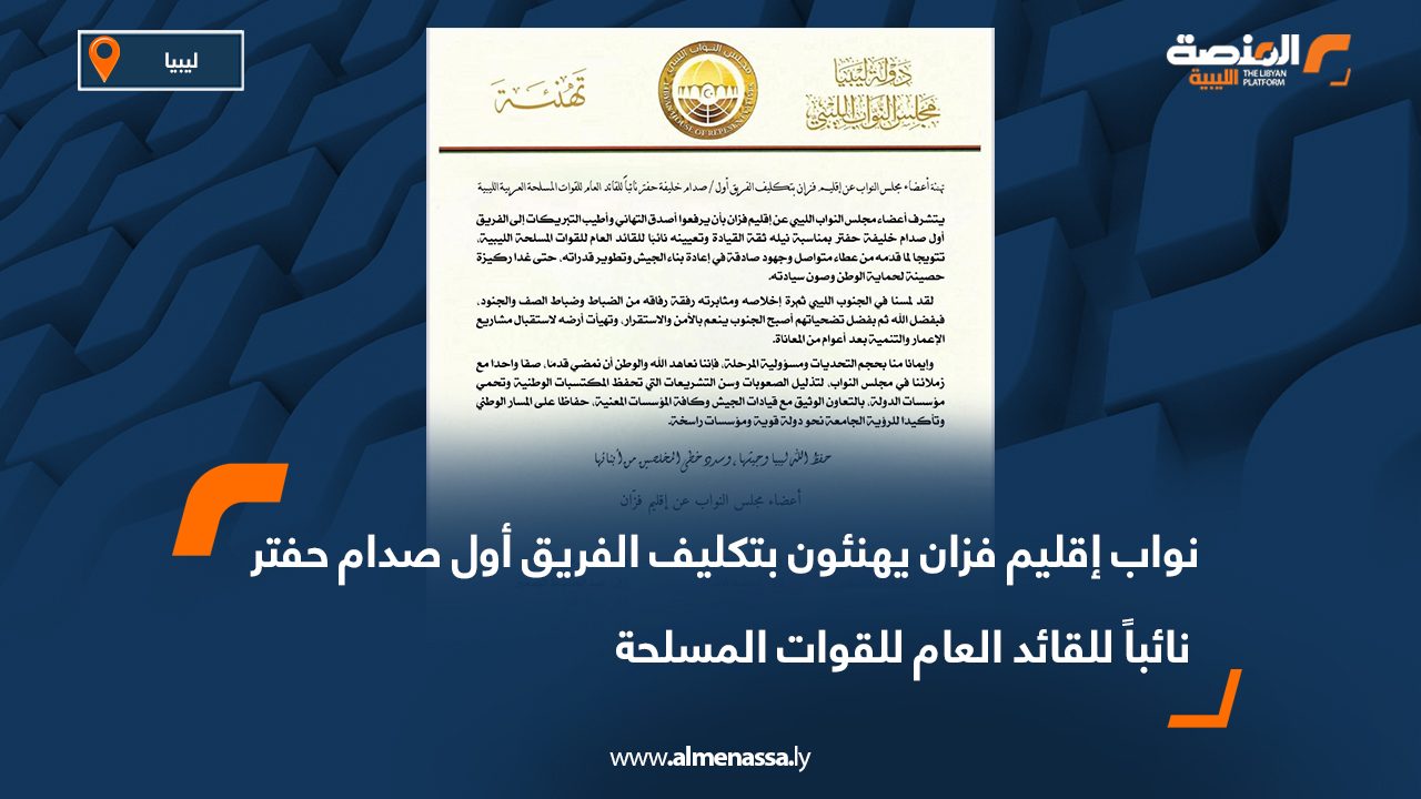 Wide Web-Recovered نواب إقليم فزان يهنئون بتكليف الفريق أول صدام حفتر نائباً للقائد العام للقوات المسلحة