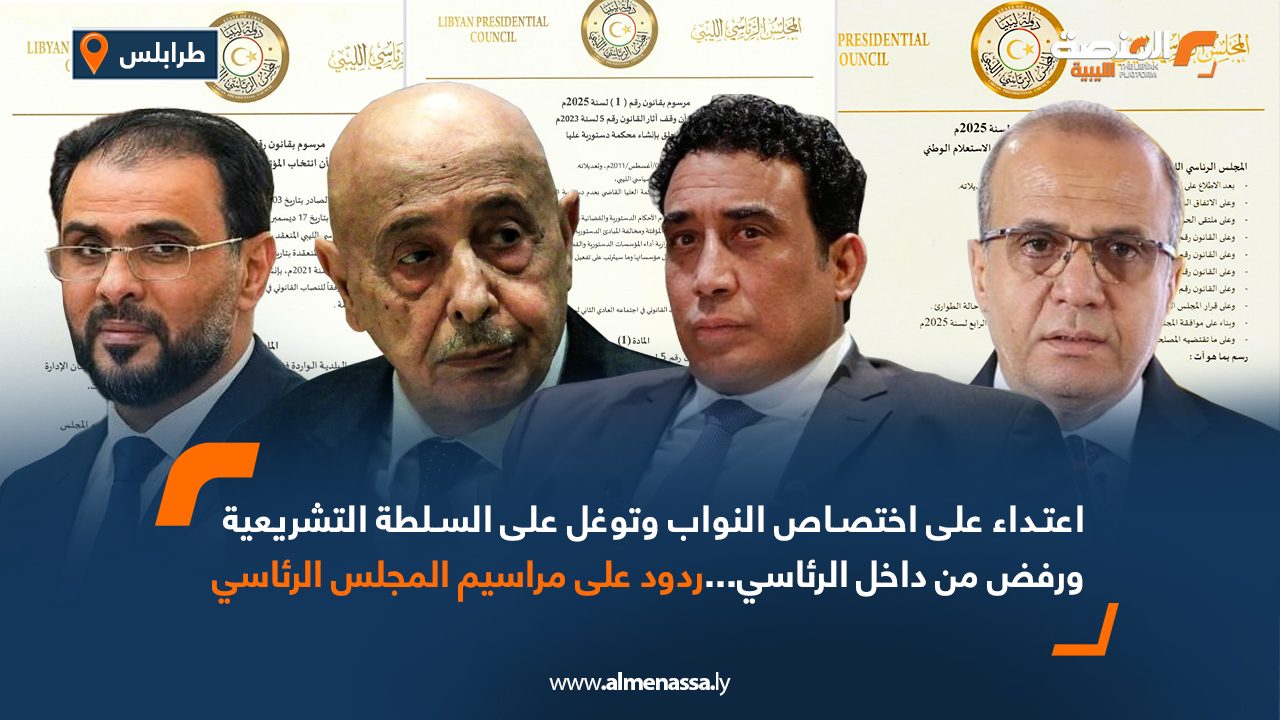 اعتداء على اختصاص النواب وتوغل على السلطة التشريعية ورفض من داخل الرئاسي...ردود على مراسيم المجلس الرئاسي