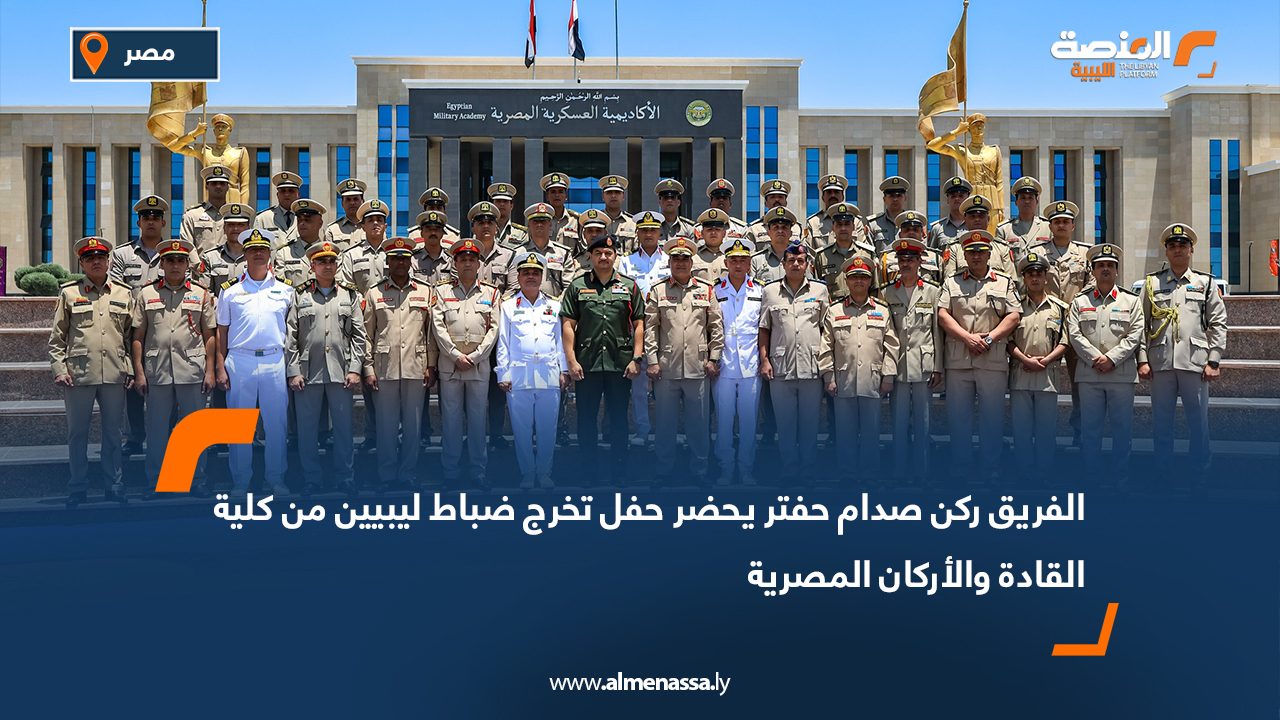 الفريق ركن صدام حفتر يشارك في حفل تخرج ضباط ليبيين من كلية القادة والأركان المصرية