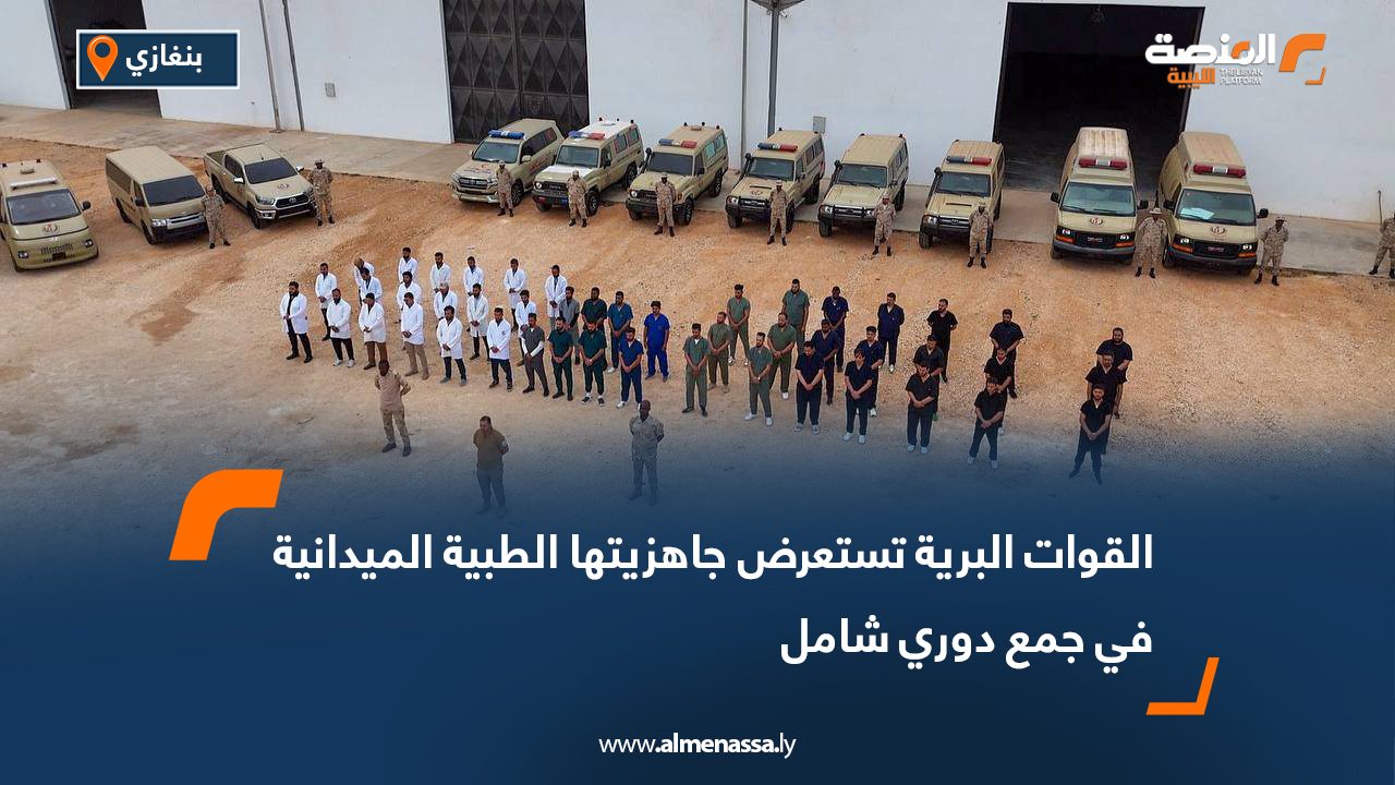 القوات البرية تستعرض جاهزيتها الطبية الميدانية في جمع دوري شامل