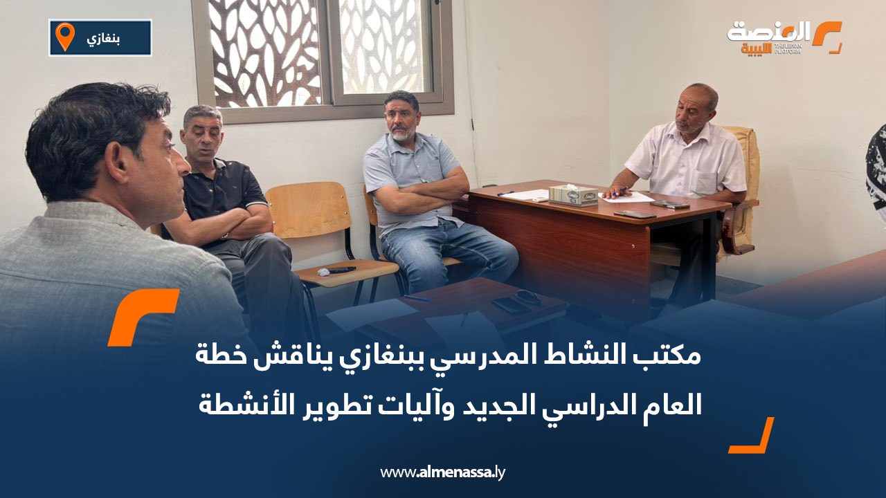 Wide Web-Recovered مكتب النشاط المدرسي ببنغازي يناقش خطة العام الدراسي الجديد وآليات تطوير الأنشطة