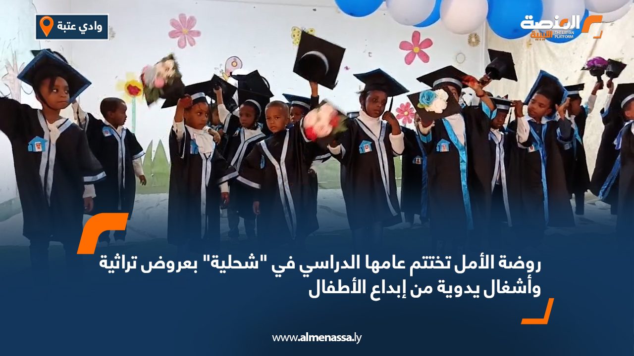 روضة الأمل تختتم عامها الدراسي في "شحلية" بعروض تراثية وأشغال يدوية من إبداع الأطفال