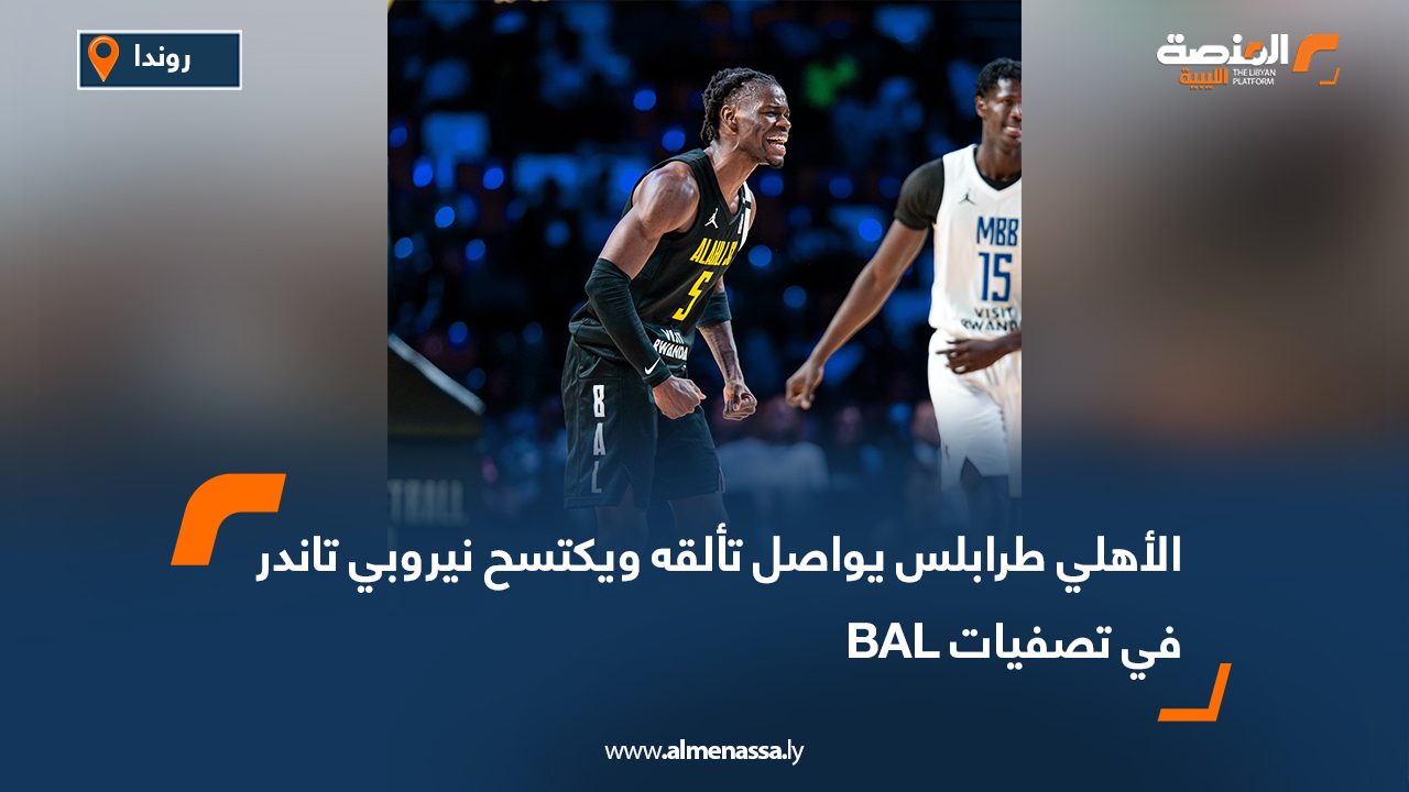 الأهلي طرابلس يواصل تألقه ويكتسح نيروبي تاندر في تصفيات BAL