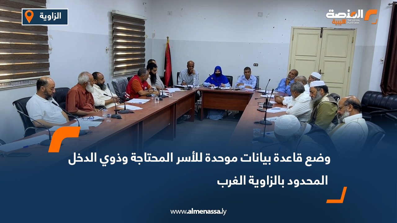 وضع قاعدة بيانات موحدة للأسر المحتاجة وذوي الدخل المحدود بالزاوية الغرب