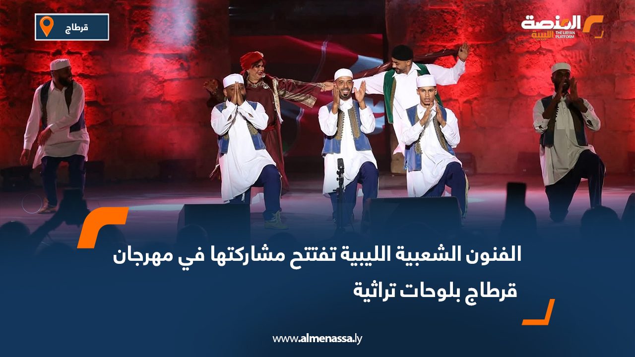 الفنون الشعبية الليبية تفتتح مشاركتها في مهرجان قرطاج بلوحات تراثية الفنون الشعبية الليبية تفتتح مشاركتها في مهرجان قرطاج بلوحات تراثية
