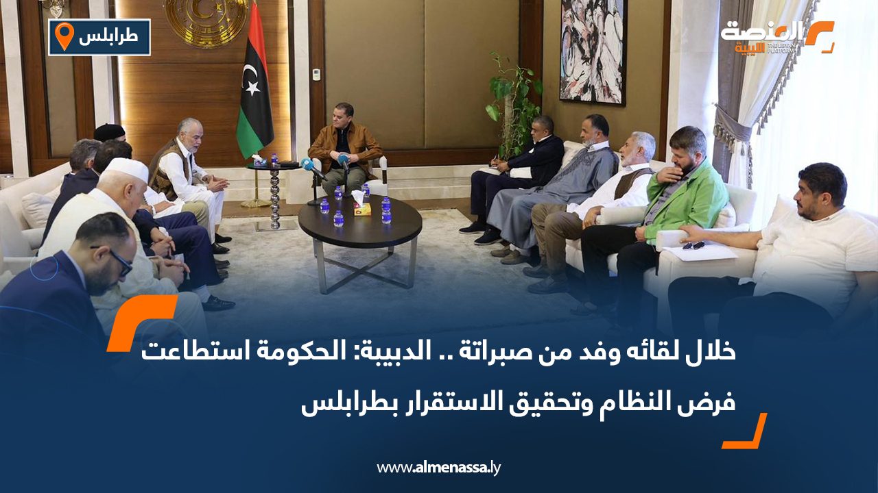خلال لقائه وفد من صبراتة .. الدبيبة: الحكومة استطاعت فرض النظام وتحقيق الاستقرار بطرابلس