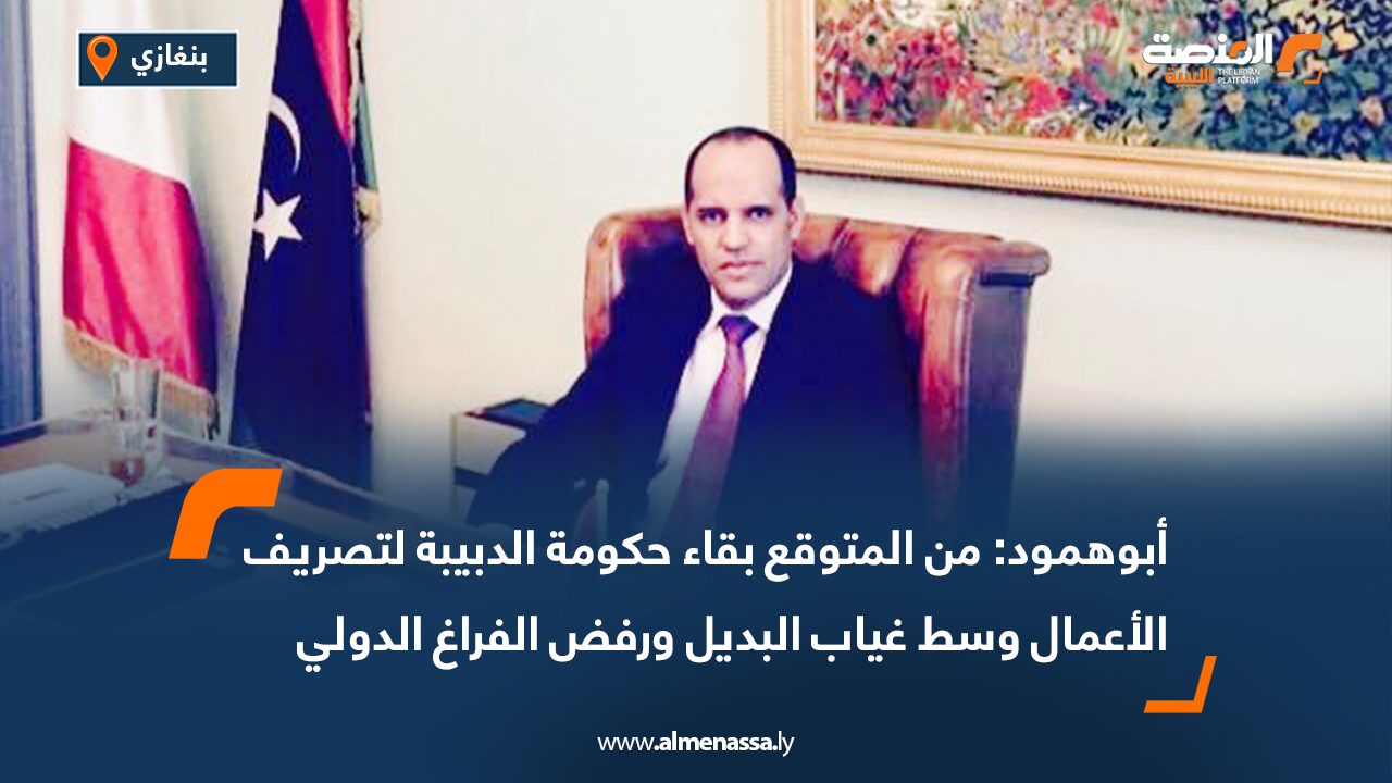 أبوهمود: من المتوقع بقاء حكومة الدبيبة لتصريف الأعمال وسط غياب البديل ورفض الفراغ الدولي