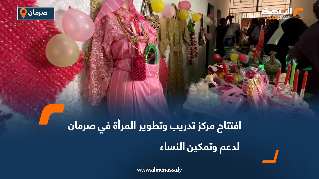 Wide Web-Recovered افتتاح مركز تدريب وتطوير المرأة في صرمان لدعم وتمكين النساء