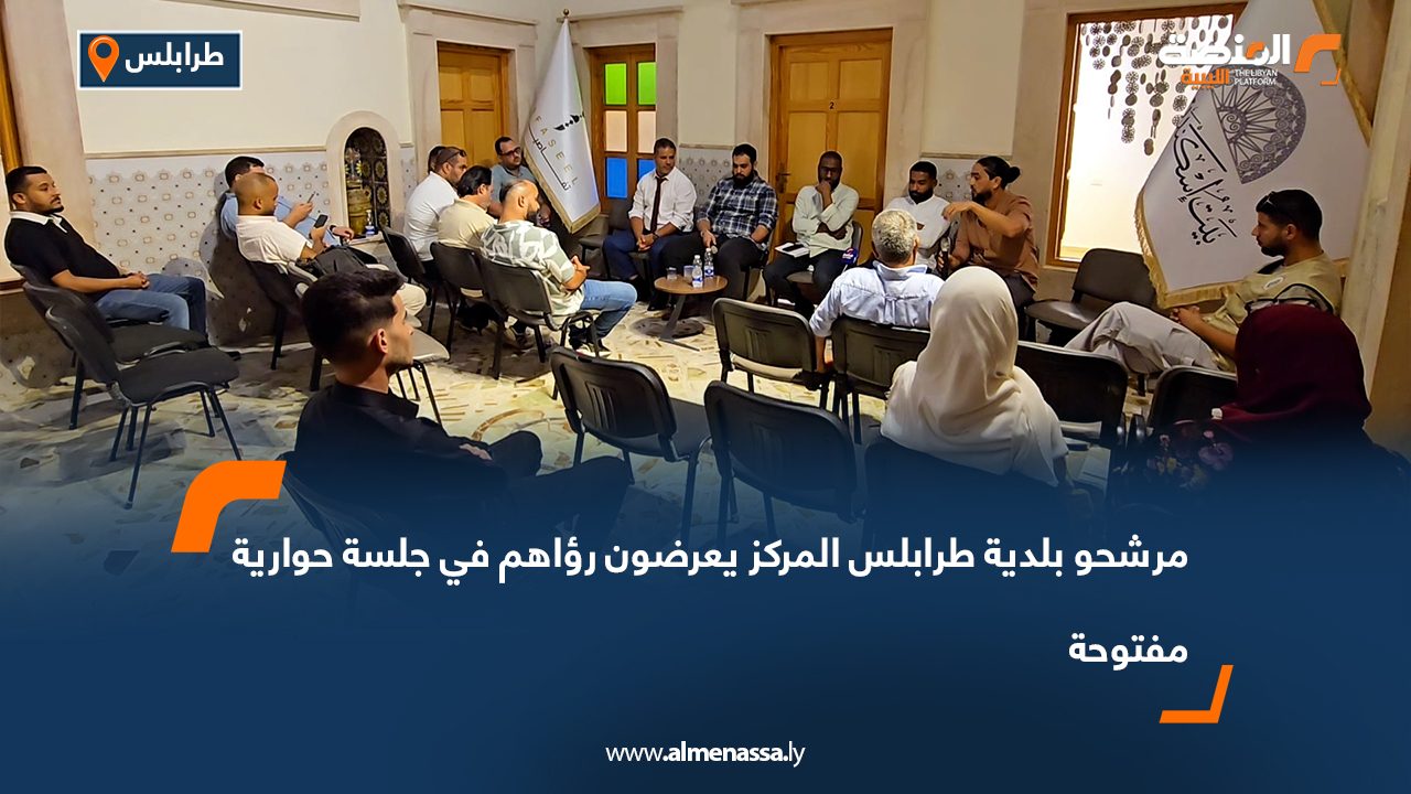 مرشحو بلدية طرابلس المركز يعرضون رؤاهم في جلسة حوارية مفتوحة مرشحو بلدية طرابلس المركز يعرضون رؤاهم في جلسة حوارية مفتوحة