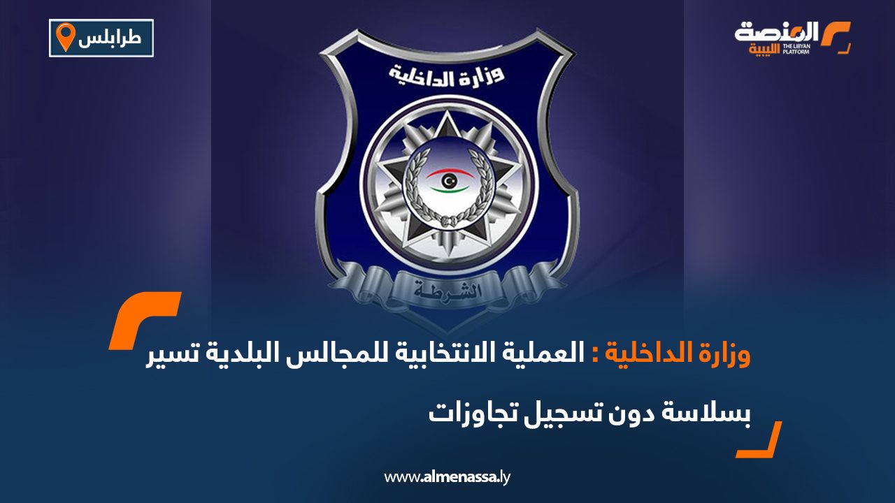 Wide Web-Recovered وزارة الداخلية: العملية الانتخابية للمجالس البلدية تسير بسلاسة دون تسجيل تجاوزات