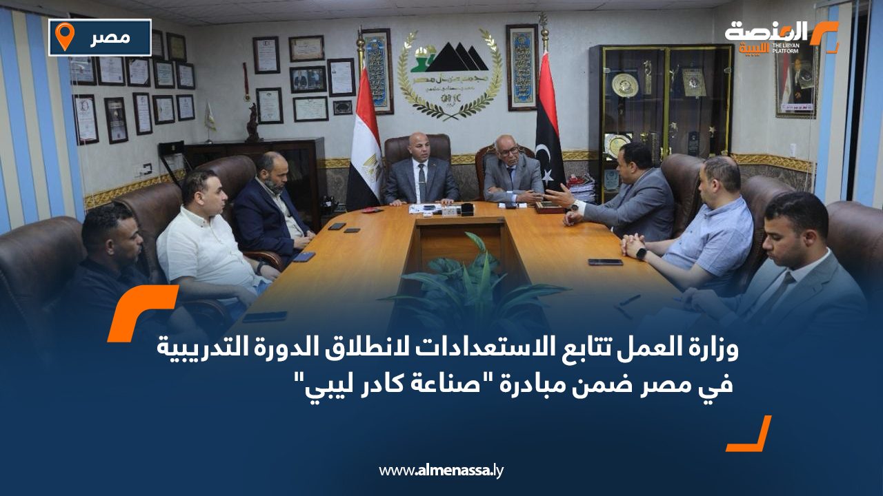 وزارة العمل تتابع الاستعدادات لانطلاق الدورة التدريبية في مصر ضمن مبادرة "صناعة كادر ليبي"