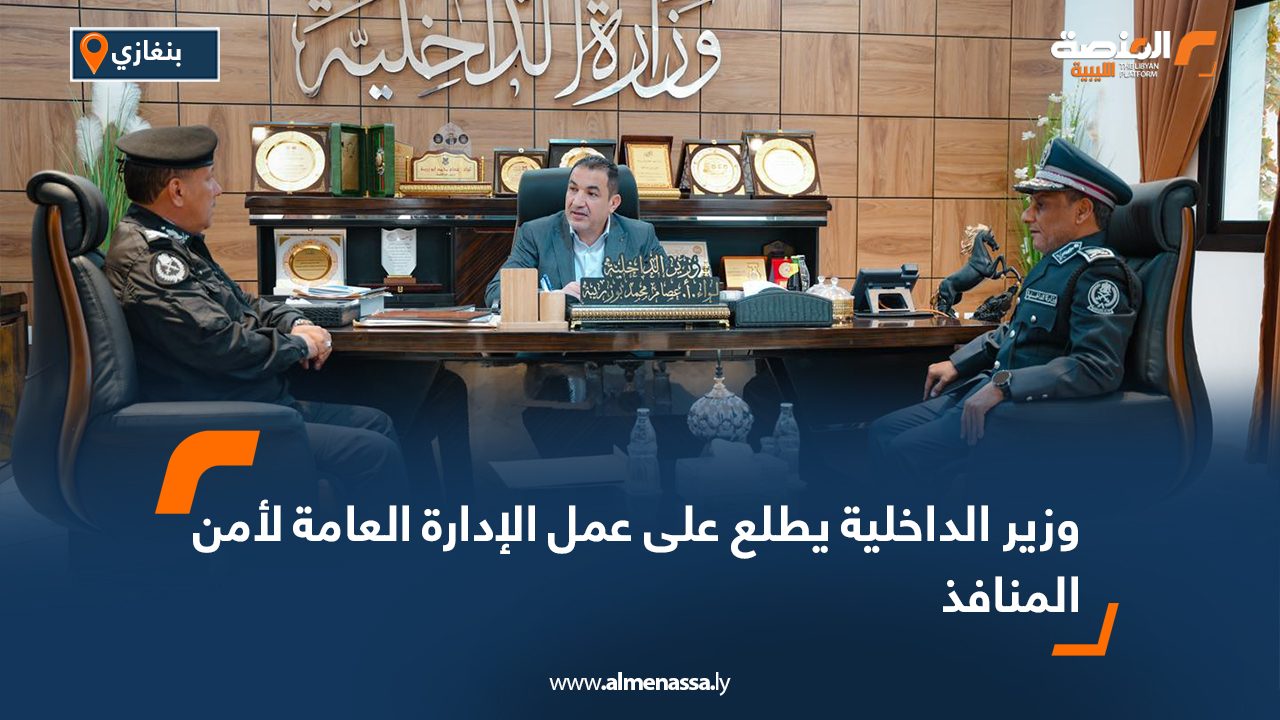 وزير الداخلية يطلع على عمل الإدارة العامة لأمن المنافذ