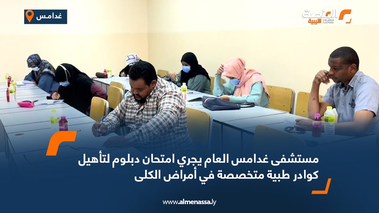 مستشفى غدامس العام يجري امتحان دبلوم لتأهيل كوادر طبية متخصصة في أمراض الكلى