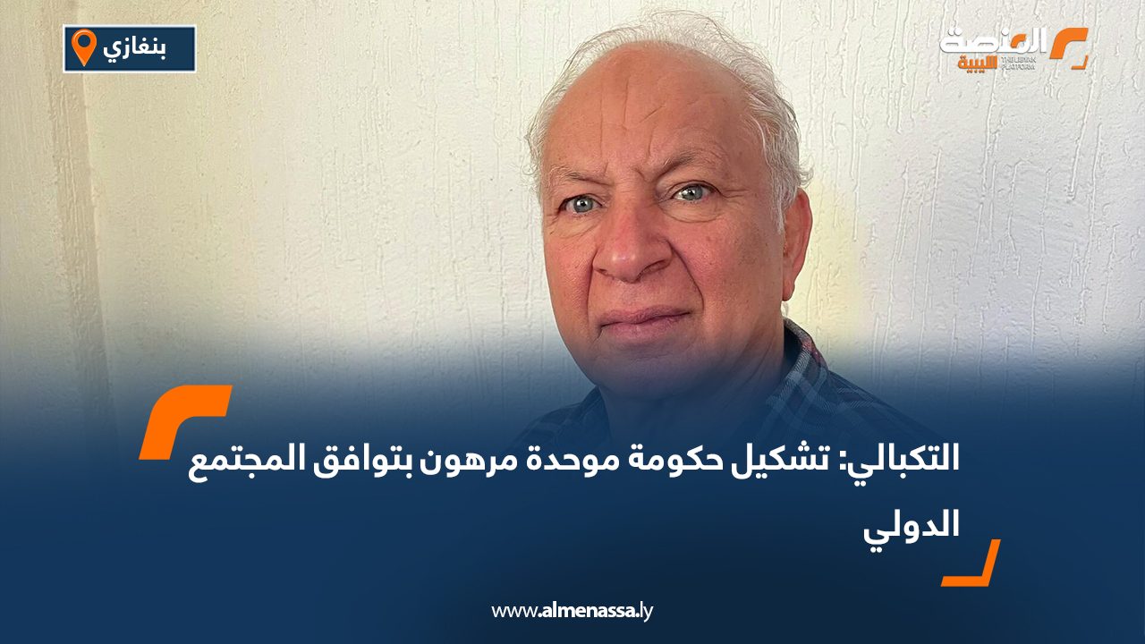 التكبالي: تشكيل حكومة موحدة مرهون بتوافق المجتمع الدولي