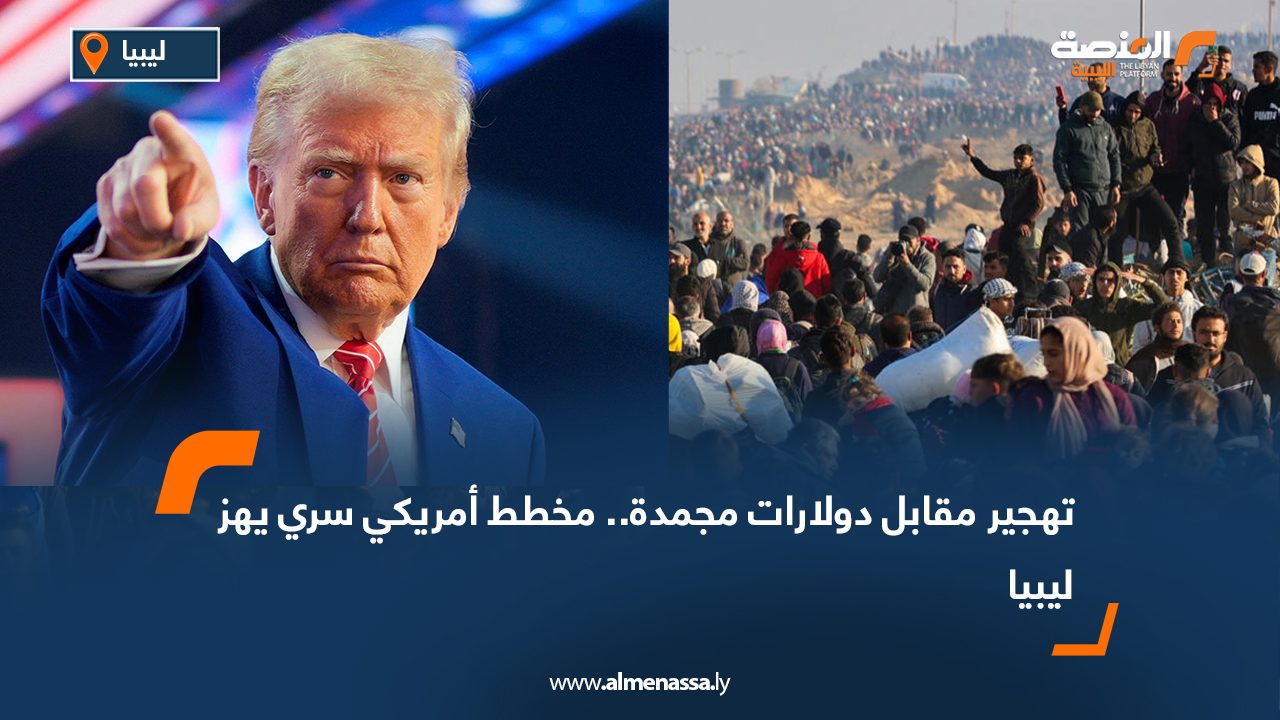تهجير مقابل دولارات مجمدة.. مخطط أمريكي سري يهز ليبيا