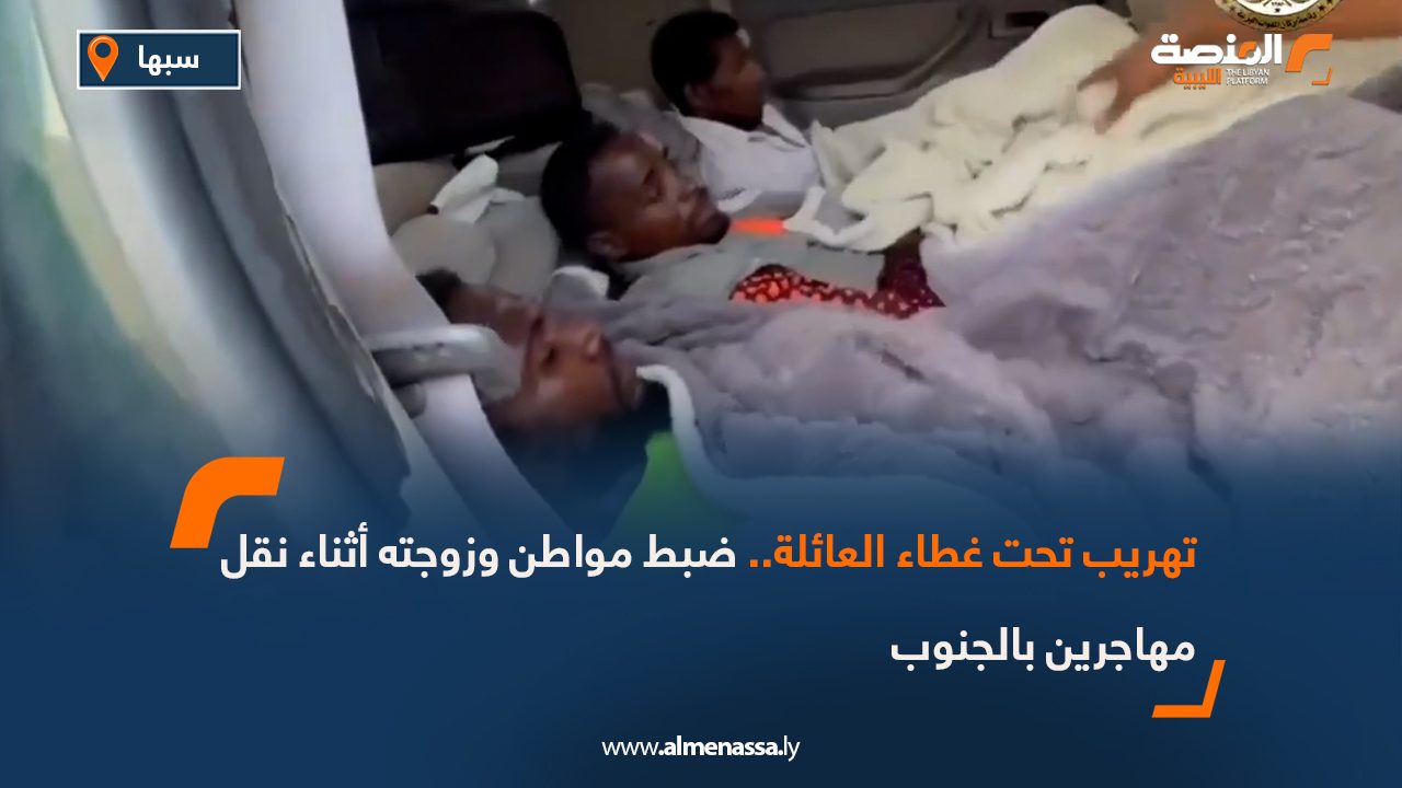 تهريب تحت غطاء العائلة.. ضبط مواطن وزوجته أثناء نقل مهاجرين بالجنوب تهريب تحت غطاء العائلة.. ضبط مواطن وزوجته أثناء نقل مهاجرين بالجنوب