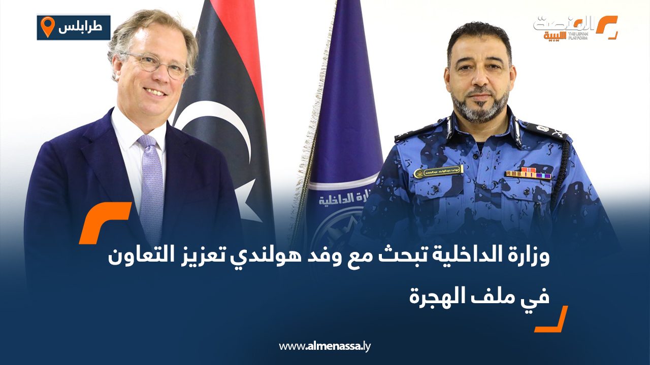 وزارة الداخلية تبحث مع وفد هولندي تعزيز التعاون في ملف الهجرة