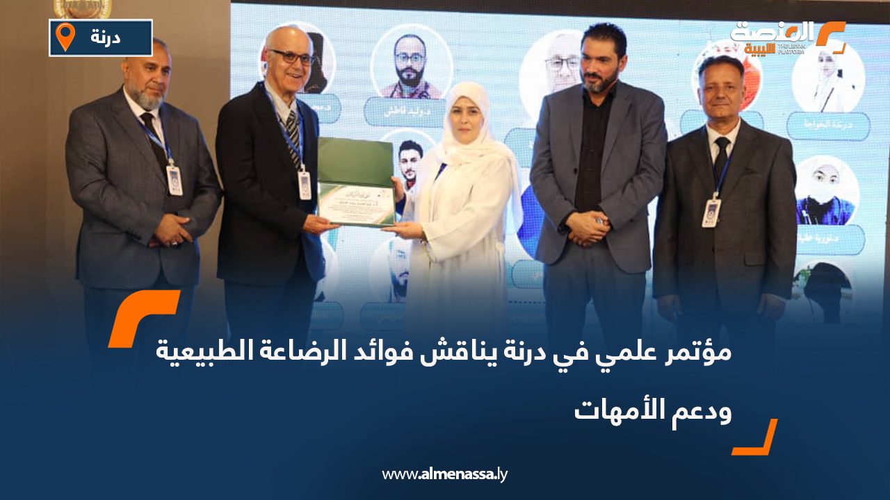 مؤتمر علمي في درنة يناقش فوائد الرضاعة الطبيعية ودعم الأمهات مؤتمر علمي في درنة يناقش فوائد الرضاعة الطبيعية ودعم الأمهات